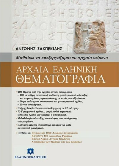 ΑΡΧΑΙΑ ΕΛΛΗΝΙΚΗ ΘΕΜΑΤΟΓΡΑΦΙΑ