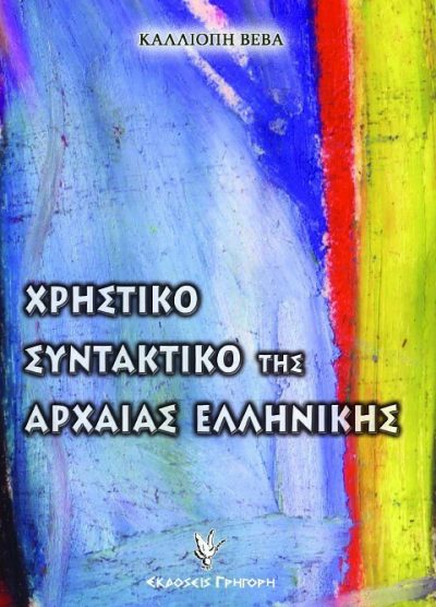 ΧΡΗΣΤΙΚΟ ΣΥΝΤΑΚΤΙΚΟ ΤΗΣ ΑΡΧΑΙΑΣ ΕΛΛΗΝΙΚΗΣ