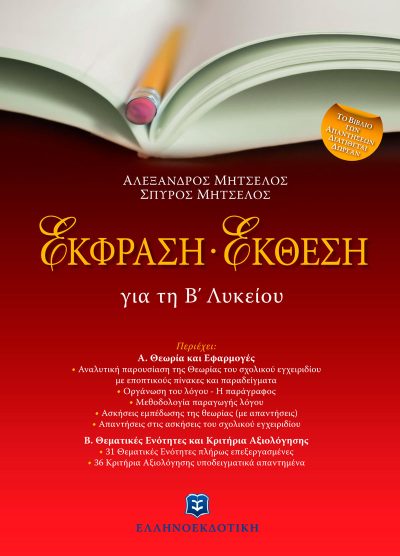 ΕΚΦΡΑΣΗ- ΕΚΘΕΣΗ (ΓΙΑ ΤΗ Β' ΛΥΚΕΙΟΥ, ΒΙΒΛΙΟ ΑΠΑΝΤΗΣΕΩΝ)