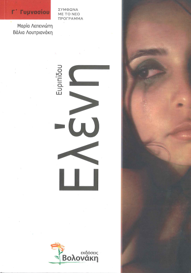 ΕΥΡΙΠΙΔΟΥ: ΕΛΕΝΗ (Γ' ΓΥΜΝΑΣΙΟΥ)