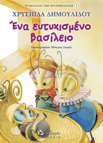 ΕΝΑ ΕΥΤΥΧΙΣΜΕΝΟ ΒΑΣΙΛΕΙΟ