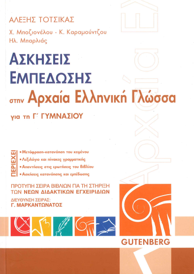 ΑΣΚΗΣΕΙΣ ΕΜΠΕΔΩΣΗΣ ΣΤΗΝ ΑΡΧΑΙΑ ΕΛΛΗΝΙΚΗ ΓΛΩΣΣΑ (Γ' ΓΥΜΝΑΣΙΟΥ)