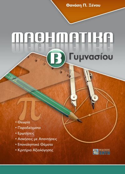 ΜΑΘΗΜΑΤΙΚΑ (Β' ΓΥΜΝΑΣΙΟΥ)