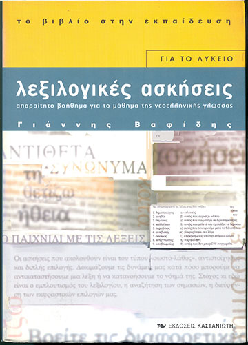 ΛΕΞΙΛΟΓΙΚΕΣ ΑΣΚΗΣΕΙΣ: ΑΠΑΡΑΙΤΗΤΟ ΒΟΗΘΗΜΑ ΓΙΑ ΤΟ ΜΑΘΗΜΑ ΤΗΣ ΝΕΟΕΛΛΗΝΙΚΗΣ ΓΛΩΣΣΑΣ  (ΓΙΑ ΤΟ ΛΥΚΕΙΟ)