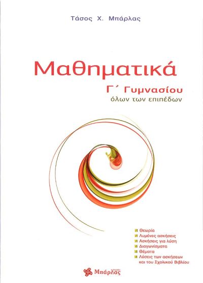 ΜΑΘΗΜΑΤΙΚΑ: ΟΛΩΝ ΤΩΝ ΕΠΙΠΕΔΩΝ ( Γ' ΓΥΜΝΑΣΙΟΥ )