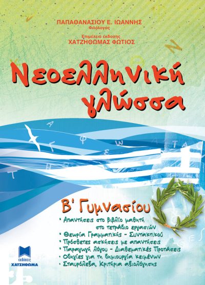 ΝΕΟΕΛΛΗΝΙΚΗ ΓΛΩΣΣΑ (Β' ΓΥΜΝΑΣΙΟΥ)