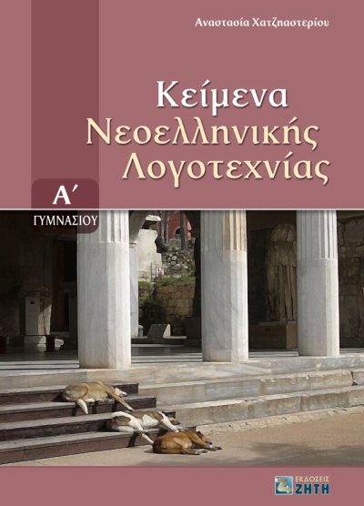 ΚΕΙΜΕΝΑ ΝΕΟΕΛΛΗΝΙΚΗΣ ΛΟΓΟΤΕΧΝΙΑΣ (Α΄ ΓΥΜΝΑΣΙΟΥ)