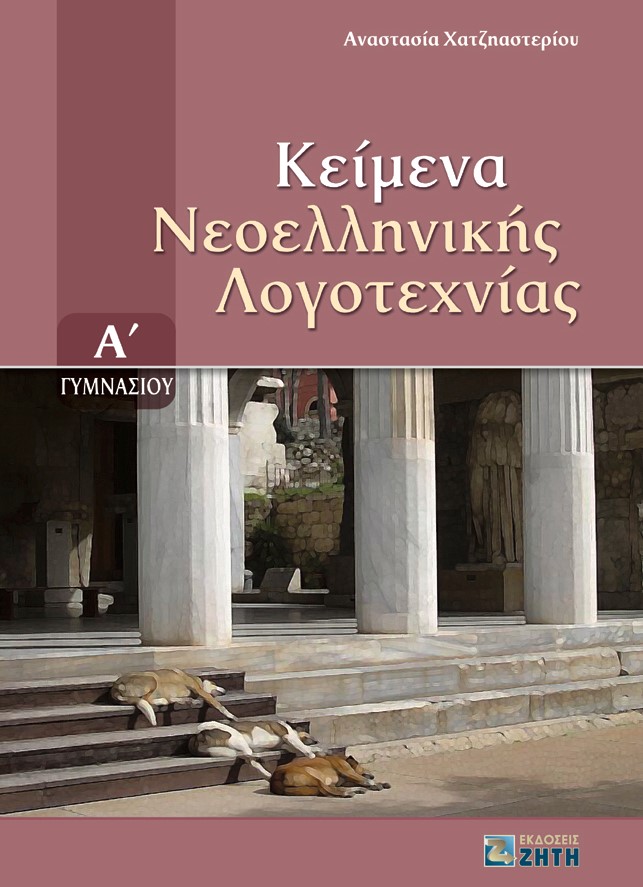 ΚΕΙΜΕΝΑ ΝΕΟΕΛΛΗΝΙΚΗΣ ΛΟΓΟΤΕΧΝΙΑΣ (Α΄ ΓΥΜΝΑΣΙΟΥ)