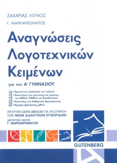 ΑΝΑΓΝΩΣΕΙΣ ΛΟΓΟΤΕΧΝΙΚΩΝ ΚΕΙΜΕΝΩΝ Α' ΓΥΜΝΑΣΙΟΥ