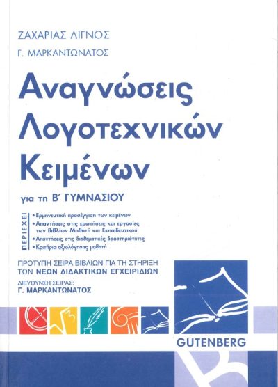 ΑΝΑΓΝΩΣΕΙΣ ΛΟΓΟΤΕΧΝΙΚΩΝ ΚΕΙΜΕΝΩΝ (Β' ΓΥΜΝΑΣΙΟΥ)