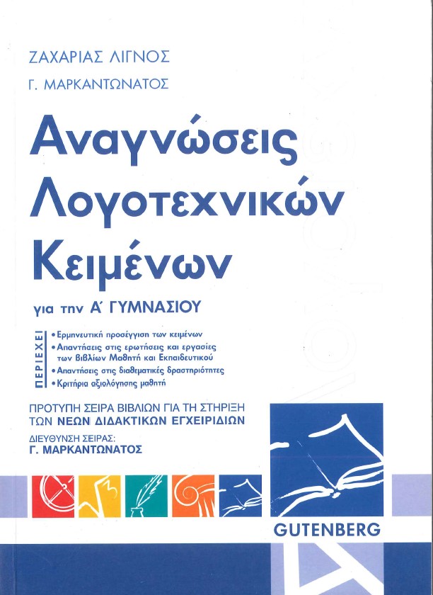 ΑΝΑΓΝΩΣΕΙΣ ΛΟΓΟΤΕΧΝΙΚΩΝ ΚΕΙΜΕΝΩΝ Α' ΓΥΜΝΑΣΙΟΥ