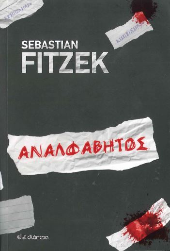 ΑΝΑΛΦΑΒΗΤΟΣ