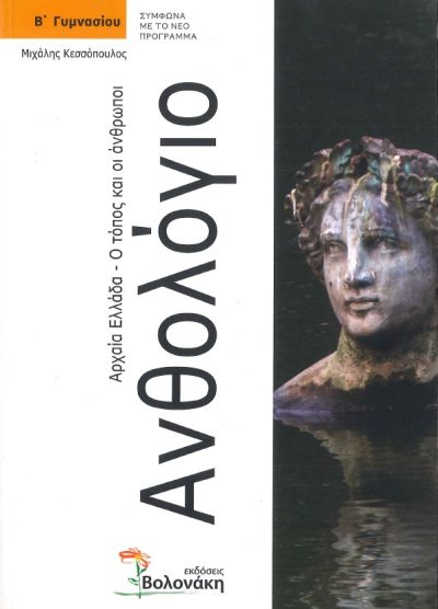 ΑΝΘΟΛΟΓΙΟ: ΑΡΧΑΙΑ ΕΛΛΑΔΑ Ο ΤΟΠΟΣ ΚΑΙ ΟΙ ΑΝΘΡΩΠΟΙ (Β' ΓΥΜΝΑΣΙΟΥ)