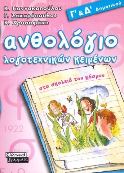 ΑΝΘΟΛΟΓΙΟ ΛΟΓΟΤΕΧΝΙΚΩΝ ΚΕΙΜΕΝΩΝ (Γ' ΚΑΙ Δ' ΔΗΜΟΤΙΚΟΥ)