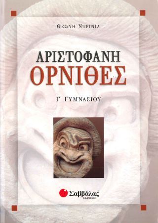 ΑΡΙΣΤΟΦΑΝΗ ΟΡΝΙΘΕΣ (Γ' ΓΥΜΝΑΣΙΟΥ)