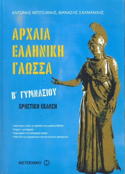 ΑΡΧΑΙΑ ΕΛΛΗΝΙΚΗ ΓΛΩΣΣΑ (Β' ΓΥΜΝΑΣΙΟΥ)