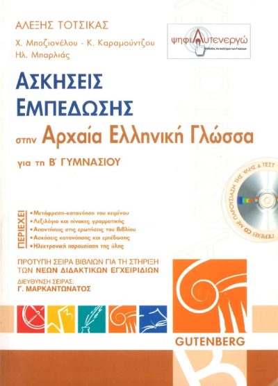 ΑΣΚΗΣΕΙΣ ΕΜΠΕΔΩΣΗΣ ΣΤΗΝ ΑΡΧΑΙΑ ΕΛΛΗΝΙΚΗ ΓΛΩΣΣΑ (Β' ΓΥΜΝΑΣΙΟΥ)