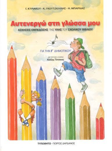 ΑΥΤΕΝΕΡΓΩ ΣΤΗ ΓΛΩΣΣΑ ΜΟΥ- ΑΣΚΗΣΕΙΣ ΕΜΠΕΔΩΣΗΣ ΤΗΣ ΥΛΗΣ ΤΟΥ ΣΧΟΛΙΚΟΥ ΒΙΒΛΙΟΥ (Γ' ΔΗΜΟΤΙΚΟΥ)