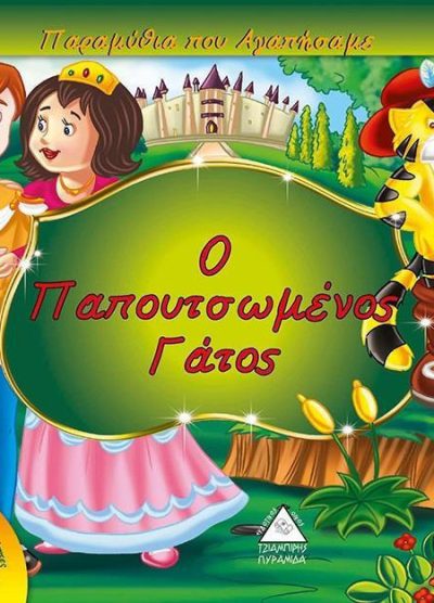 Ο ΠΑΠΟΥΤΣΩΜΕΝΟΣ ΓΑΤΟΣ