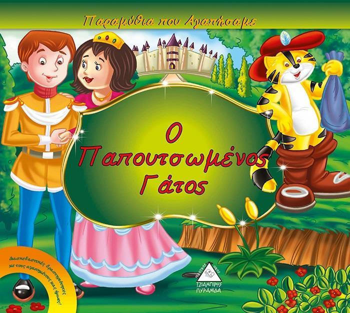 Ο ΠΑΠΟΥΤΣΩΜΕΝΟΣ ΓΑΤΟΣ