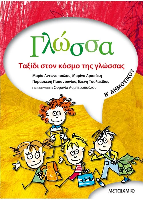 ΓΛΩΣΣΑ: ΤΑΞΙΔΙ ΣΤΟΝ ΚΟΣΜΟ ΤΗΣ ΓΛΩΣΣΑΣ (Β' ΔΗΜΟΤΙΚΟΥ)