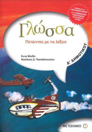 ΓΛΩΣΣΑ: ΠΕΤΩΝΤΑΣ ΜΕ ΤΙΣ ΛΕΞΕΙΣ (Δ' ΔΗΜΟΤΙΚΟΥ)