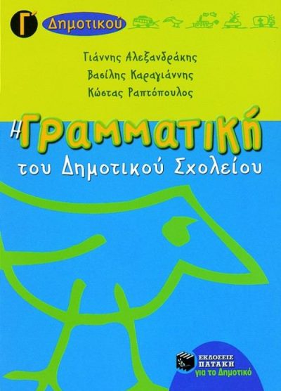 Η ΓΡΑΜΜΑΤΙΚΗ ΤΟΥ ΔΗΜΟΤΙΚΟΥ ΣΧΟΛΕΙΟΥ (Γ' ΔΗΜΟΤΙΚΟΥ)