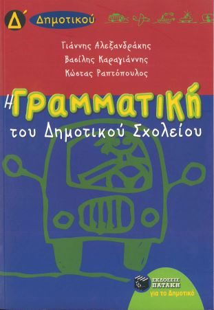 Η ΓΡΑΜΜΑΤΙΚΗ ΤΟΥ ΔΗΜΟΤΙΚΟΥ ΣΧΟΛΕΙΟΥ ( Δ' ΔΗΜΟΤΙΚΟΥ )
