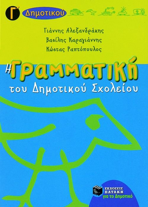 Η ΓΡΑΜΜΑΤΙΚΗ ΤΟΥ ΔΗΜΟΤΙΚΟΥ ΣΧΟΛΕΙΟΥ (Γ' ΔΗΜΟΤΙΚΟΥ)