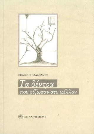 ΤΑ ΔΕΝΤΡΑ ΠΟΥ ΡΙΖΩΣΑΝ ΣΤΟ ΜΕΛΛΟΝ