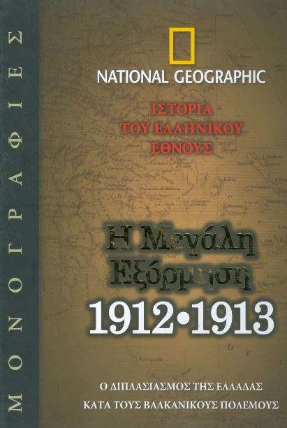 ΙΣΤΟΡΙΑ ΤΟΥ ΕΛΛΗΝΙΚΟΥ ΕΘΝΟΥΣ: Η ΜΕΓΑΛΗ ΕΞΟΡΜΗΣΗ 1912-1913