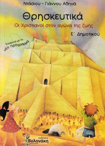 ΘΡΗΣΚΕΥΤΙΚΑ: ΟΙ ΧΡΙΣΤΙΑΝΟΙ ΣΤΟΝ ΑΓΩΝΑ ΤΗΣ ΖΩΗΣ (Ε' ΔΗΜΟΤΙΚΟΥ)