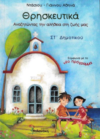 ΘΡΗΣΚΕΥΤΙΚΑ: ΑΝΑΖΗΤΩΝΤΑΣ ΤΗΝ ΑΛΗΘΕΙΑ ΣΤΗ ΖΩΗ ΜΑΣ (ΣΤ' ΔΗΜΟΤΙΚΟΥ)