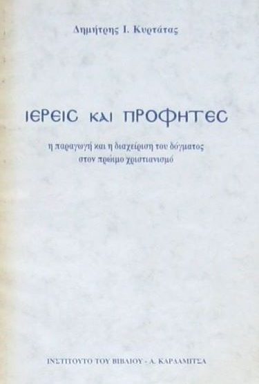 ΙΕΡΕΙΣ ΚΑΙ ΠΡΟΦΗΤΕΣ: Η ΠΑΡΑΓΩΓΗ ΚΑΙ Η ΔΙΑΧΕΙΡΙΣΗ ΤΟΥ ΔΟΓΜΑΤΟΣ ΣΤΟΝ ΠΡΩΙΜΟ ΧΡΙΣΤΙΑΝΙΣΜΟ