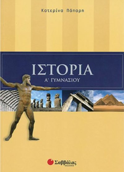 ΙΣΤΟΡΙΑ (Α' ΓΥΜΝΑΣΙΟΥ)