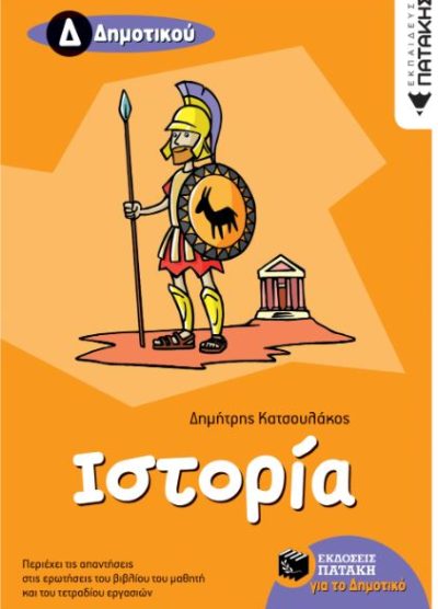 ΙΣΤΟΡΙΑ (Δ' ΔΗΜΟΤΙΚΟΥ)