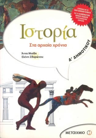 ΙΣΤΟΡΙΑ: ΣΤΑ ΑΡΧΑΙΑ ΧΡΟΝΙΑ (Δ' ΔΗΜΟΤΙΚΟΥ)