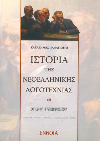 ΙΣΤΟΡΙΑ ΤΗΣ ΝΕΟΕΛΛΗΝΙΚΗΣ ΛΟΓΟΤΕΧΝΙΑΣ (Α'-Β'-Γ' ΓΥΜΝΑΣΙΟΥ)