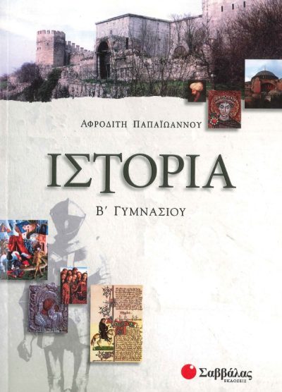 ΙΣΤΟΡΙΑ (Β' ΓΥΜΝΑΣΙΟΥ)