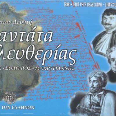 ΚΑΝΤΑΤΑ ΕΛΕΥΘΕΡΙΑΣ: ΡΗΓΑΣ- ΣΟΛΩΜΟΣ- ΜΑΚΡΥΓΙΑΝΝΗΣ