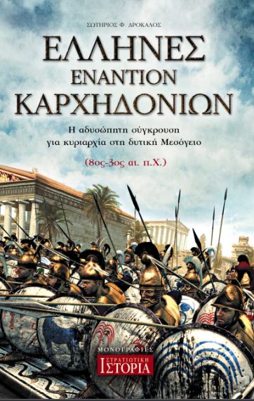 ΕΛΛΗΝΕΣ ΕΝΑΝΤΙΟΝ ΚΑΡΧΗΔΟΝΙΩΝ: Η ΑΔΥΣΩΠΗΤΗ ΣΥΓΚΡΟΥΣΗ ΓΙΑ ΚΥΡΙΑΡΧΙΑ ΣΤΗ ΔΥΤΙΚΗ ΜΕΣΟΓΕΙΟ (8ΟΣ-3ΟΣ ΑΙ. π.Χ.)