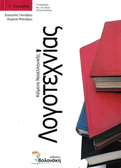 ΚΕΙΜΕΝΑ ΝΕΟΕΛΛΗΝΙΚΗΣ ΛΟΓΟΤΕΧΝΙΑΣ (Γ' ΓΥΜΝΑΣΙΟΥ)