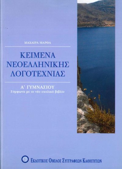 ΚΕΙΜΕΝΑ ΝΕΟΕΛΛΗΝΙΚΗΣ ΛΟΓΟΤΕΧΝΙΑΣ (Α' ΓΥΜΝΑΣΙΟΥ)
