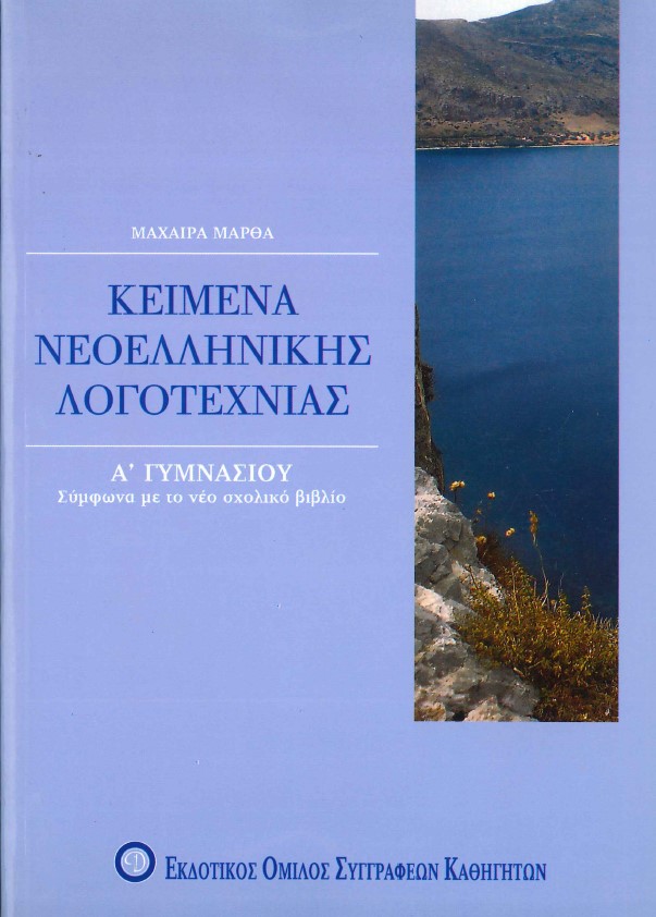 ΚΕΙΜΕΝΑ ΝΕΟΕΛΛΗΝΙΚΗΣ ΛΟΓΟΤΕΧΝΙΑΣ (Α' ΓΥΜΝΑΣΙΟΥ)
