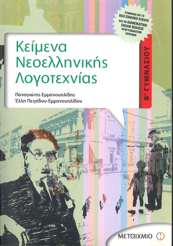 ΚΕΙΜΕΝΑ ΝΕΟΕΛΛΗΝΙΚΗΣ ΛΟΓΟΤΕΧΝΙΑΣ (Β' ΓΥΜΝΑΣΙΟΥ)