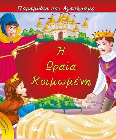 Η ΩΡΑΙΑ ΚΟΙΜΩΜΕΝΗ