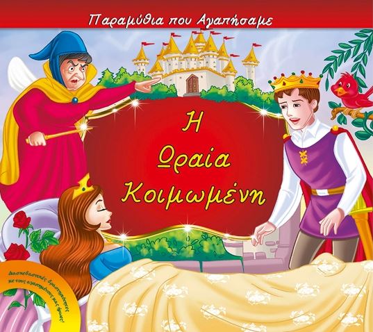 Η ΩΡΑΙΑ ΚΟΙΜΩΜΕΝΗ