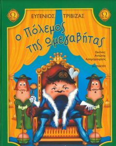 Ο ΠΟΛΕΜΟΣ ΤΗΣ ΩΜΕΓΑΒΗΤΑΣ