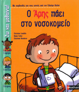 Ο ΑΡΗΣ ΠΑΕΙ ΣΤΟ ΝΟΣΟΚΟΜΕΙΟ