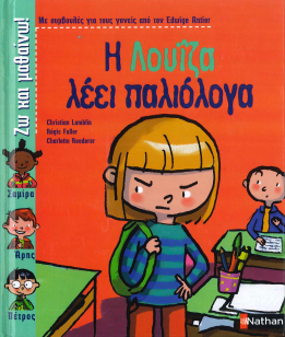 Η ΛΟΥΙΖΑ ΛΕΕΙ ΠΑΛΙΟΛΟΓΑ